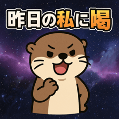 [LINEスタンプ] コツメカワウソと宇宙の旅@SFW