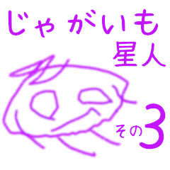 [LINEスタンプ] じゃがいも星人3