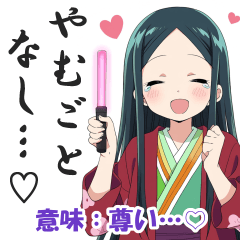 [LINEスタンプ] いにしえ女子の推し活スタンプ [古文,古語]