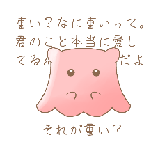 [LINEスタンプ] ちょっとメンヘラなメンダコのスタンプ