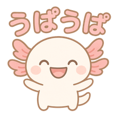 [LINEスタンプ] 可愛いウーパールーパーずっと使える日常