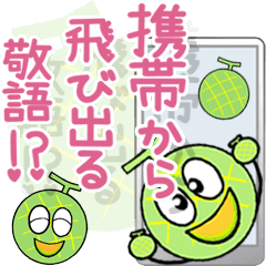 [LINEスタンプ] 携帯から飛び出る敬語！メロン