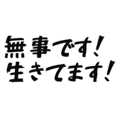 [LINEスタンプ] 全力で生存報告