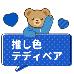 [LINEスタンプ] 推し色テディベアのふきだしスタンプ/青