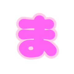 [LINEスタンプ] 2-3薄枠ひらがな(ピンク)アレンジ用平仮名