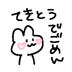 [LINEスタンプ] 適当でごめん(すき)