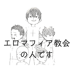 [LINEスタンプ] 漫画エロマフィア伝スタンプ