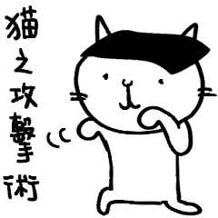 [LINEスタンプ] キャットアタック