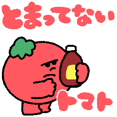 [LINEスタンプ] 動く！とまってないトマト