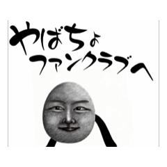 [LINEスタンプ] やばちょすたんぷ