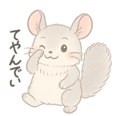[LINEスタンプ] ふわふわチンチラの感情スタンプ