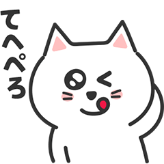 [LINEスタンプ] ふつうがいい♡しろねこさん
