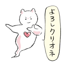 [LINEスタンプ] 【よろしく限定】よろしクリオネスタンプ