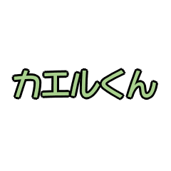 [LINEスタンプ] 動くほのぼのカエルくんのスタンプ