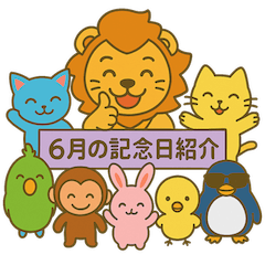 [LINEスタンプ] 毎日が記念日✨6月編