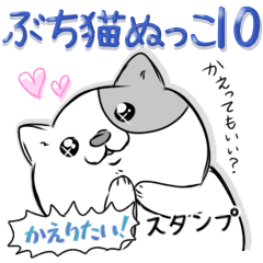 [LINEスタンプ] ぶち猫ぬっこ10 かえりたいスタンプ