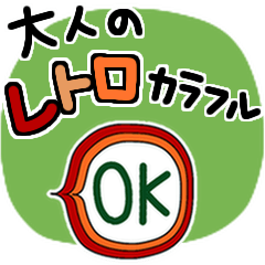 [LINEスタンプ] 大人のレトロカラフル♥️
