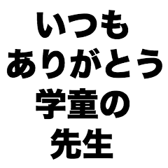 [LINEスタンプ] いつもありがとう学童の先生