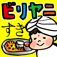 [LINEスタンプ] 改訂版ビリヤニ好きさんのためのすたんぷ