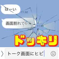[LINEスタンプ] バレないトーク画面にヒビ【ドッキリ】