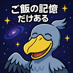 [LINEスタンプ] ハシビロコウと宇宙の旅@SFW