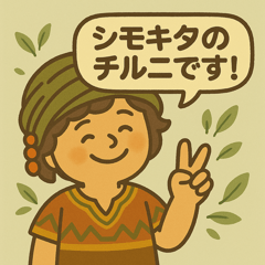 [LINEスタンプ] シモキタのチルニ