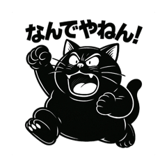 [LINEスタンプ] 怒りの黒猫