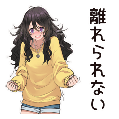 [LINEスタンプ] 依存系女子の甘えん坊