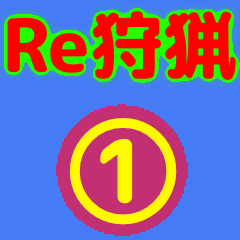 [LINEスタンプ] Re:狩猟界隈で流行りのスタンプ その壱