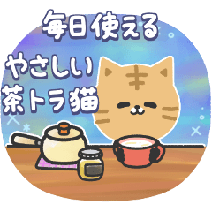 [LINEスタンプ] 毎日使える♡やさしい茶トラ猫