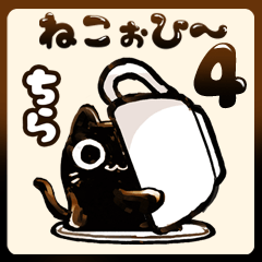 [LINEスタンプ] ねこぉひ～4【リアクション】