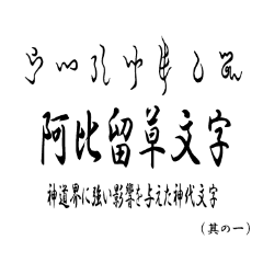 [LINEスタンプ] 古代文字【阿比留草文字】(其の一)の画像（メイン）