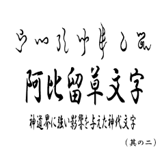 [LINEスタンプ] 古代文字【阿比留草文字】(其の二)