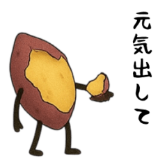 [LINEスタンプ] 焼き芋！