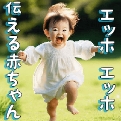 [LINEスタンプ] エッホエッホ伝える赤ちゃん【面白い】