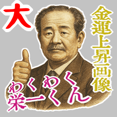 [LINEスタンプ] 渋沢 栄一 ギャグ シュール 爆笑 (大)