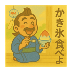 [LINEスタンプ] 着物おじさま×涼やか夏だよりスタンプ