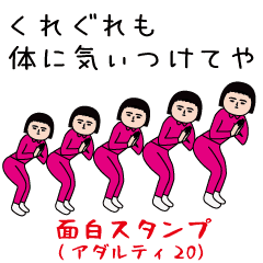 [LINEスタンプ] 面白スタンプ(アダルティ第20弾)