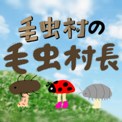 [LINEスタンプ] 毛虫村の毛虫村長