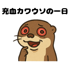 [LINEスタンプ] "充血カワウソ"の一日