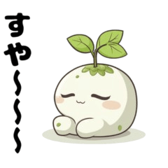 [LINEスタンプ] かわいい苗