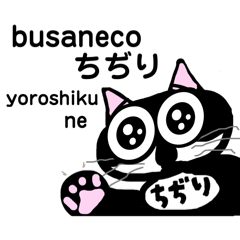 [LINEスタンプ] ブサ猫ちぢり（1）日常編