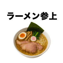 [LINEスタンプ] 毎日使えるラーメンスタンプ【日常会話】