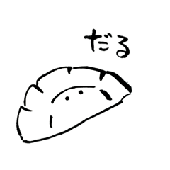 [LINEスタンプ] シュールな餃子スタンプ