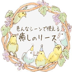 [LINEスタンプ] 色んなシーンで使える癒しのリース