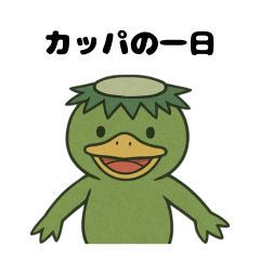 [LINEスタンプ] 「カッパ」の一日