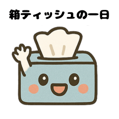 [LINEスタンプ] 「箱ティシュ」の一日