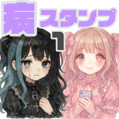 [LINEスタンプ] 日常OK！使える！病みかわスタンプ1