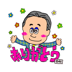 [LINEスタンプ] 陽気な中村さん
