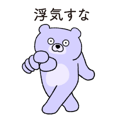 [LINEスタンプ] 彼女に嫉妬する変なクマ彼氏